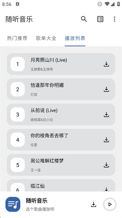 随听音乐截图2