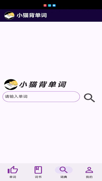 小猫背单词截图3