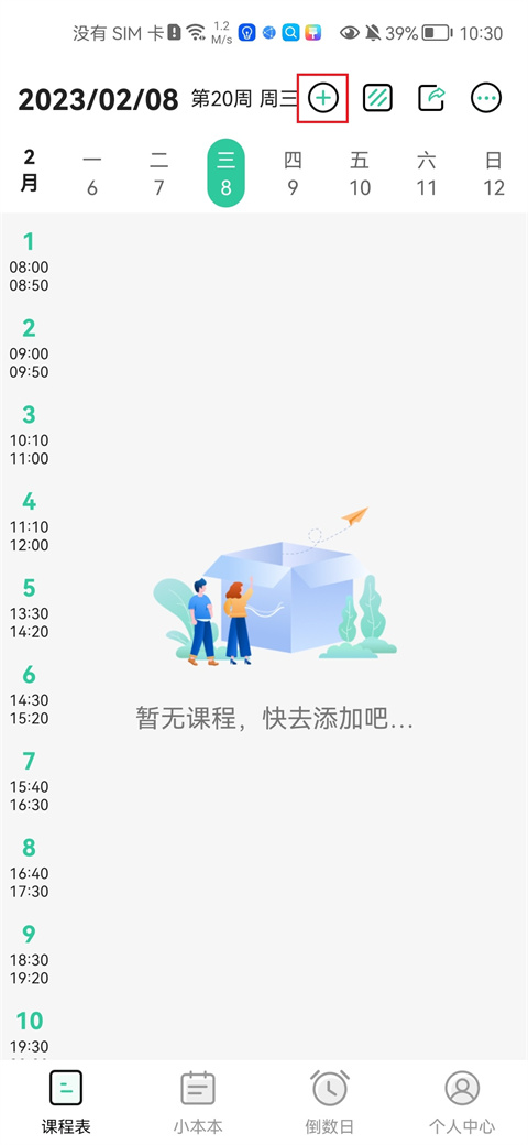 课程表截图1