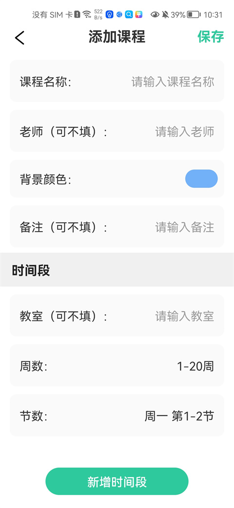 课程表截图3