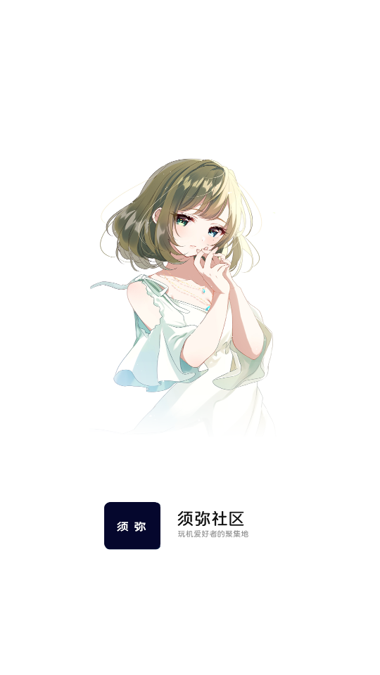 须弥社区截图3