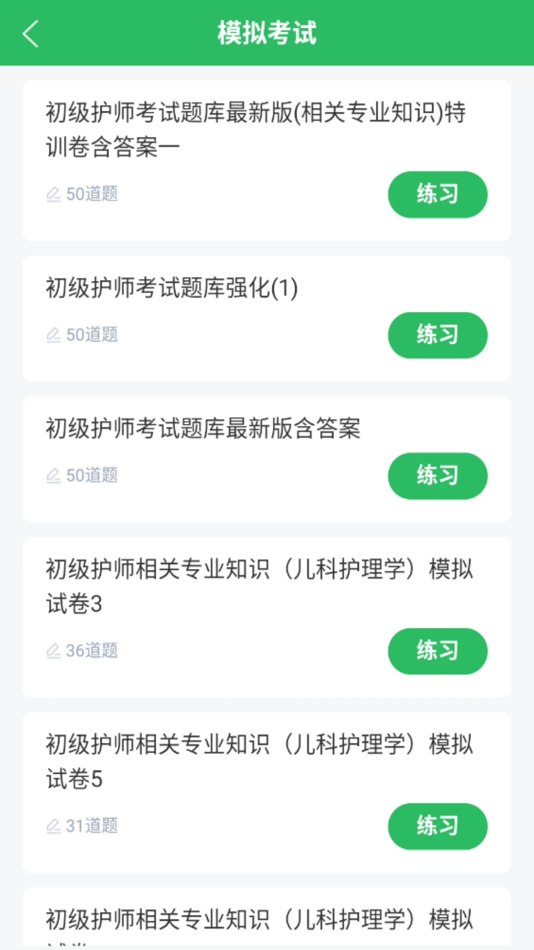 初级护师搜题库截图1