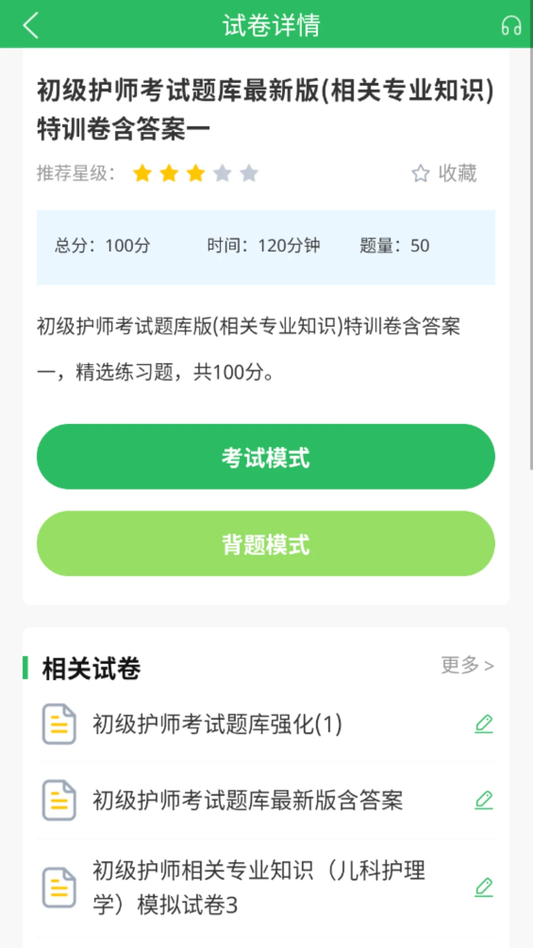 初级护师搜题库截图4