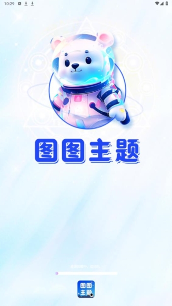 图图主题秀截图1