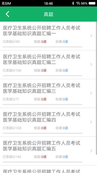 医学基础知识题库截图1