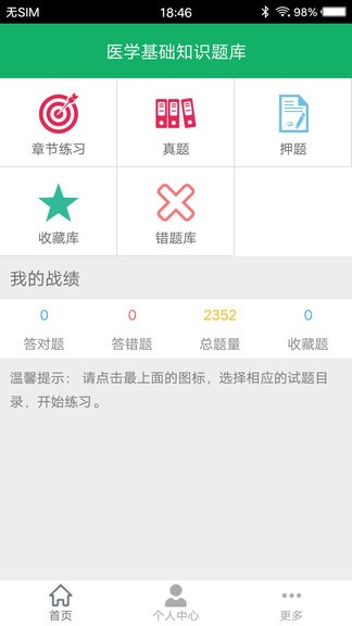 医学基础知识题库截图3