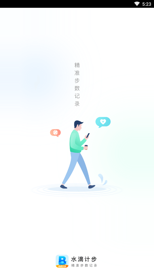 水滴计步截图2