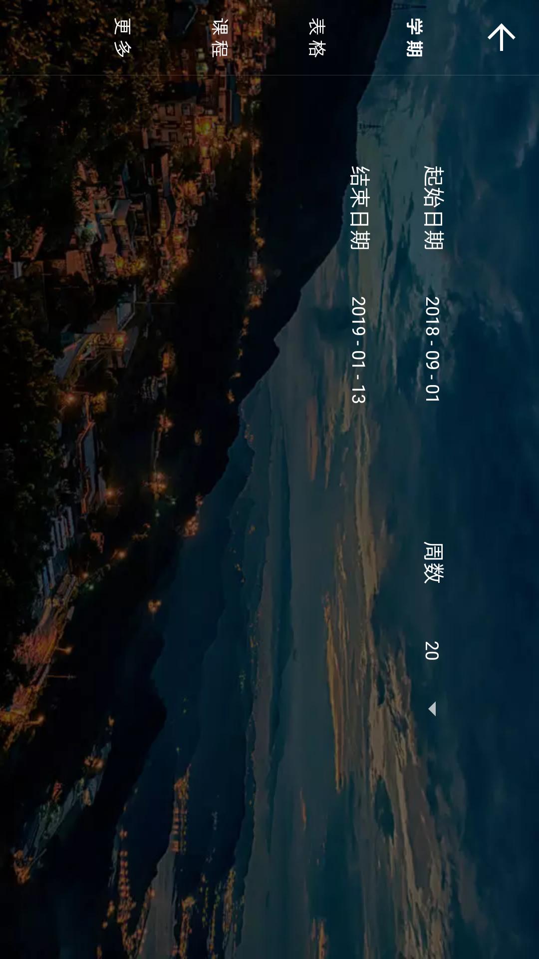 我是课程表截图2