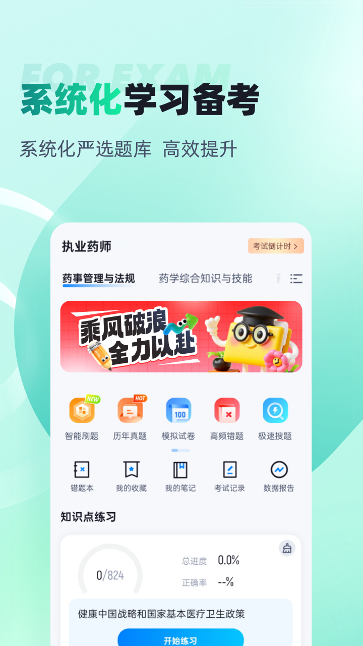 执业药师考试聚题库截图1
