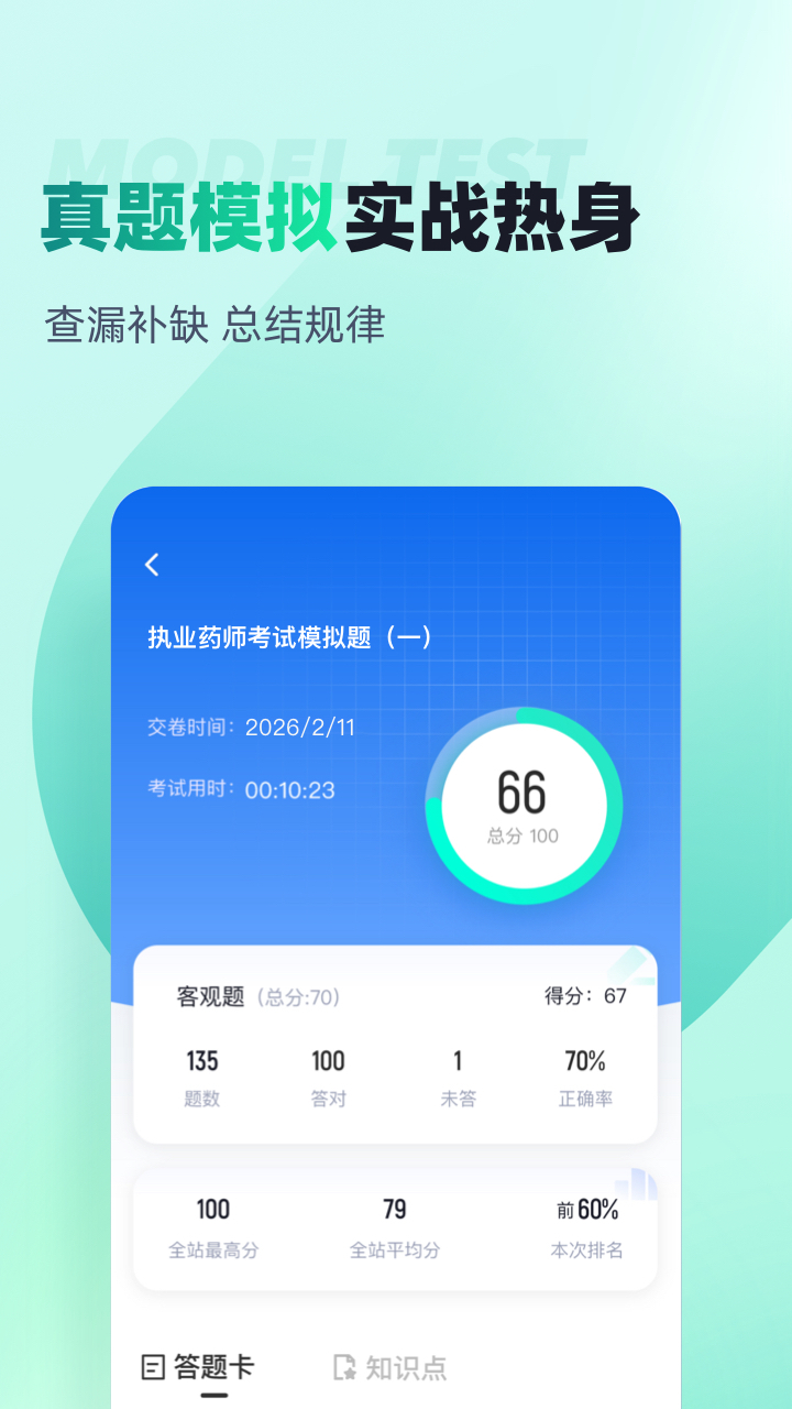 执业药师考试聚题库截图2