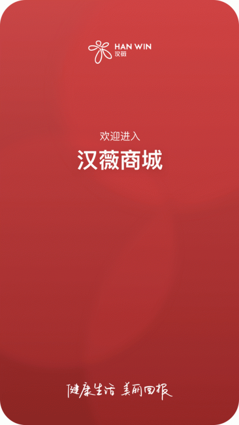 汉薇商城截图4