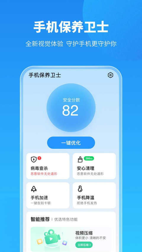 手机保养卫士截图2