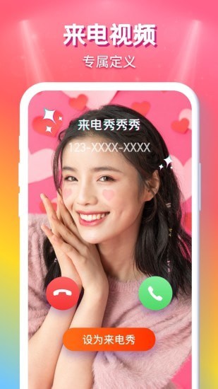 来电秀秀截图4