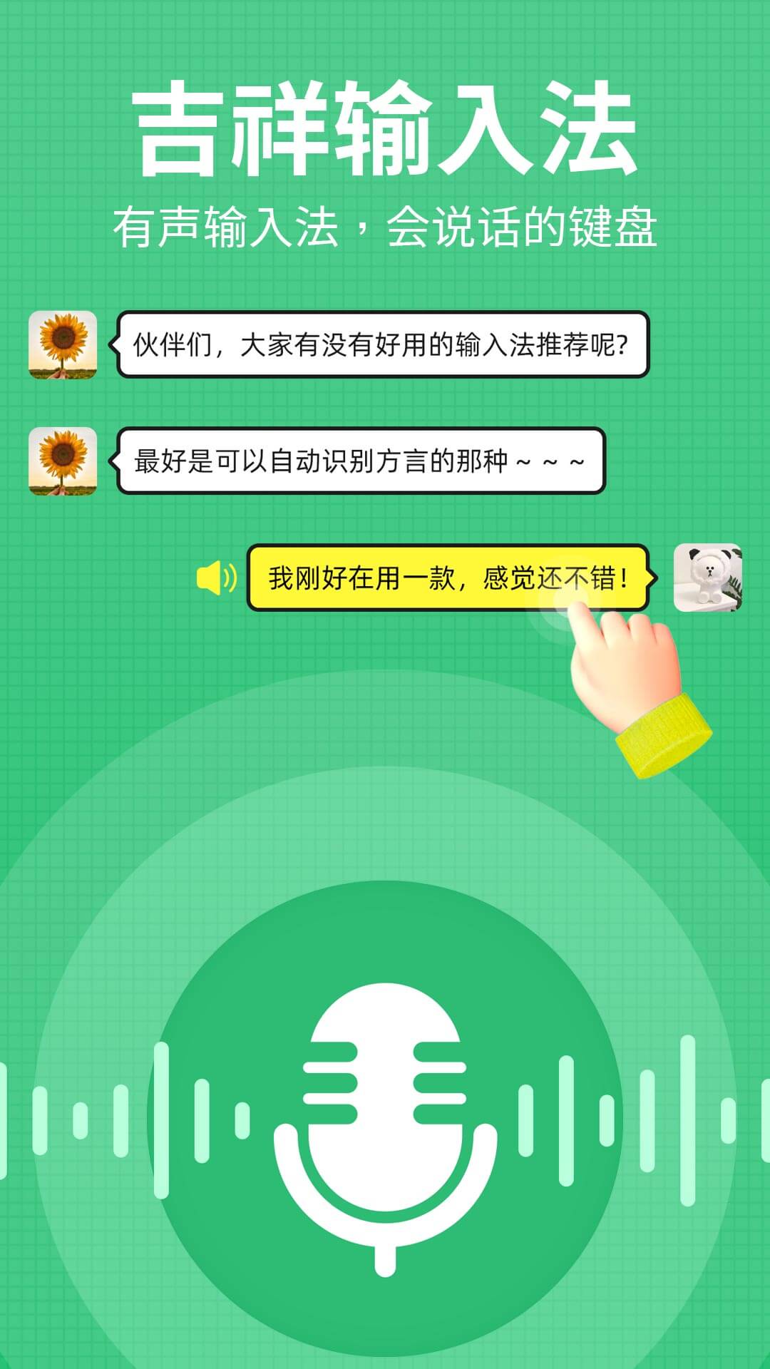 吉祥输入法截图4