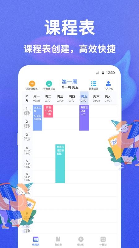时光课程表截图3