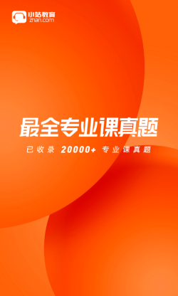 小站考研截图2