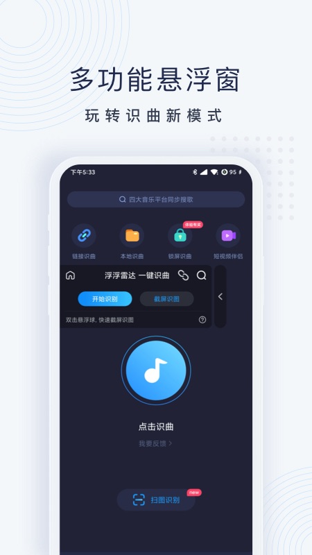 浮浮雷达识别歌曲截图1