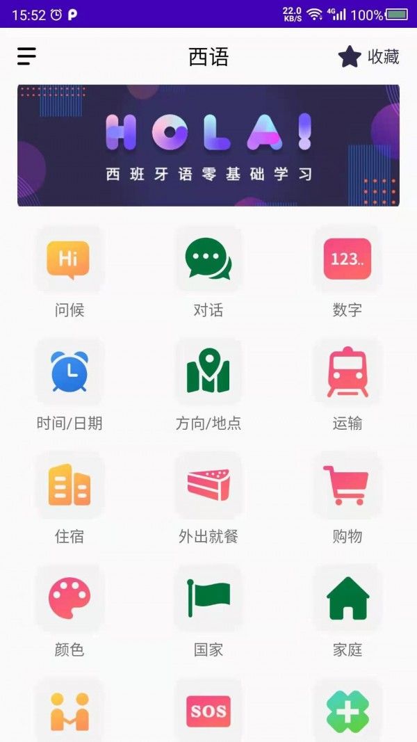 天天西班牙语截图2