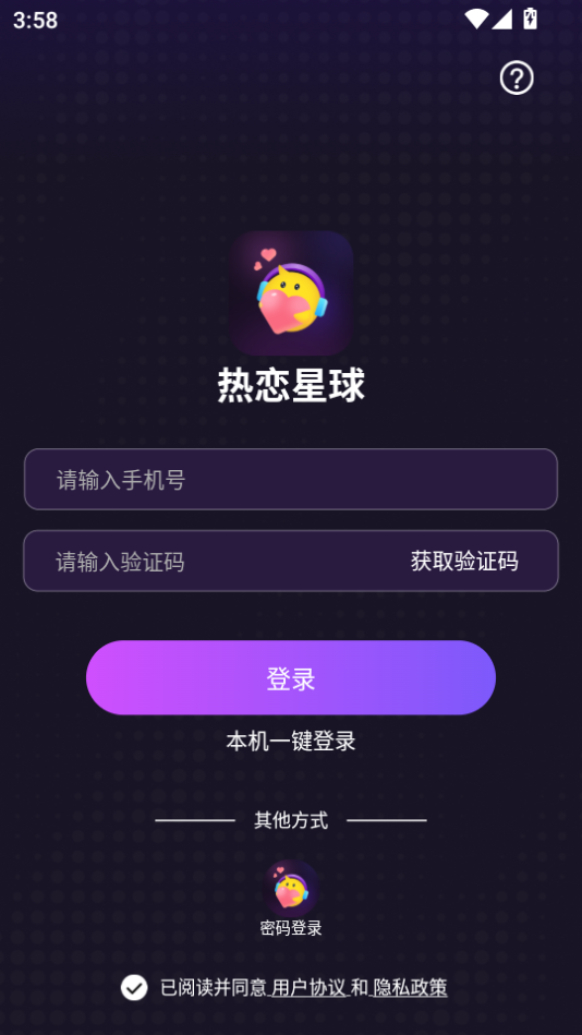 热恋星球截图2