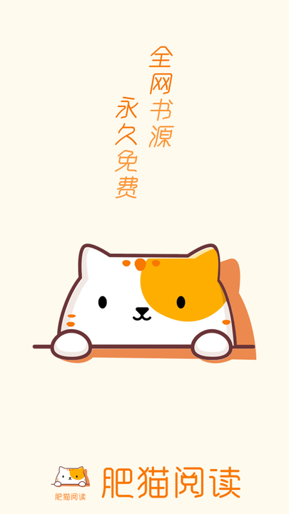 肥猫阅读免费版截图1