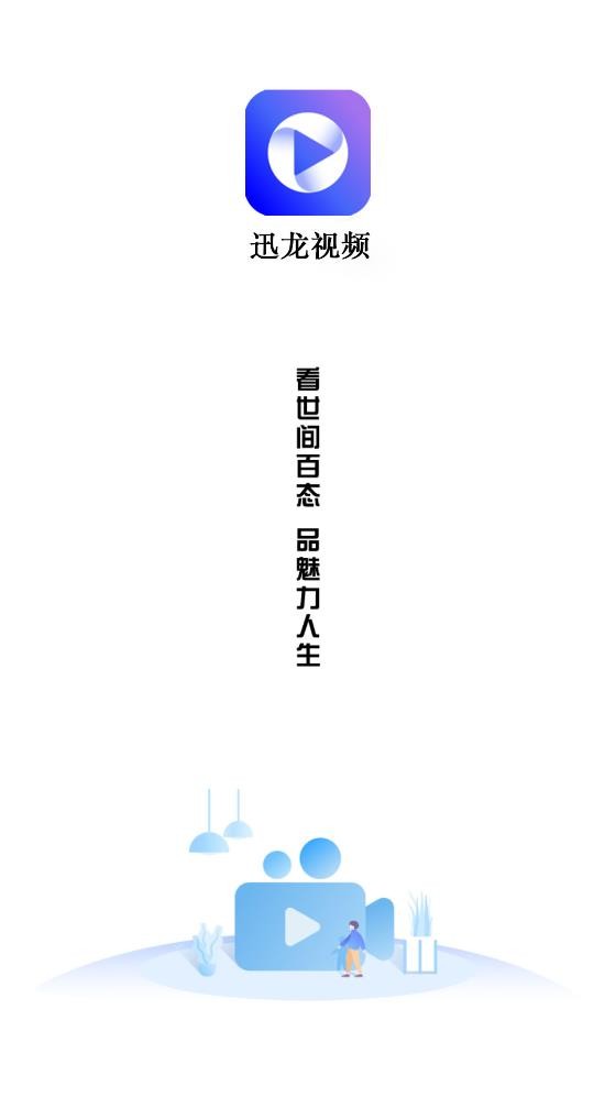 迅龙视频截图3