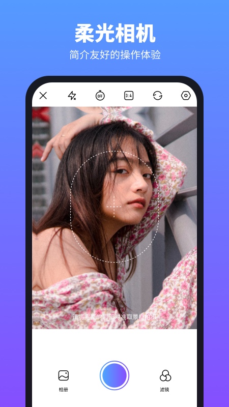 柔光相机截图4