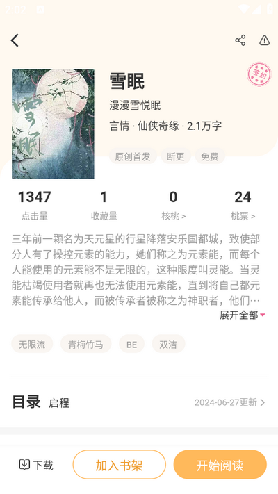 甜桃小说截图4