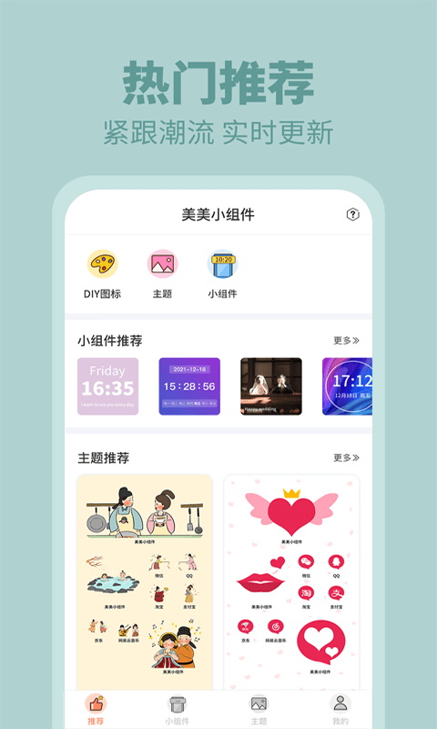 美美小组件截图2