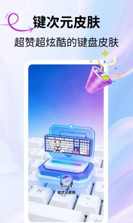 键次元皮肤截图1