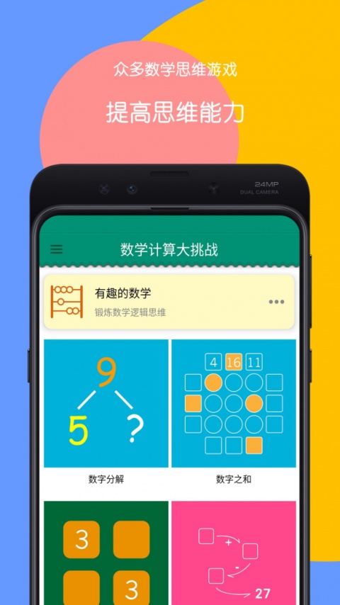 数学计算大挑战截图4