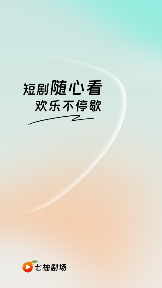 七柚剧场截图3