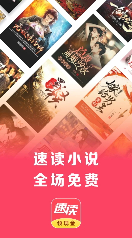速读免费阅读截图1