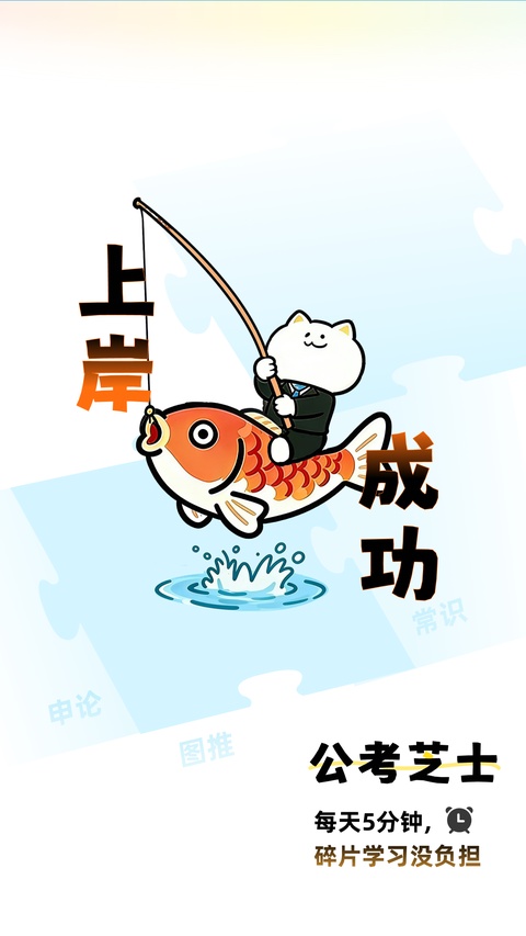 公考芝士截图1