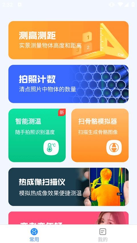 完美测量仪截图2