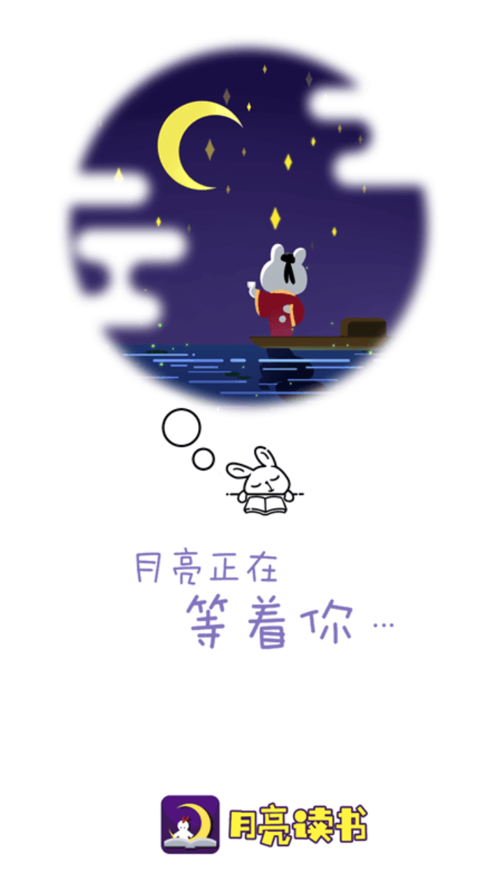 月亮读书截图1