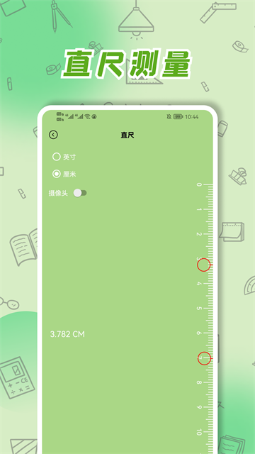 厘米尺截图1