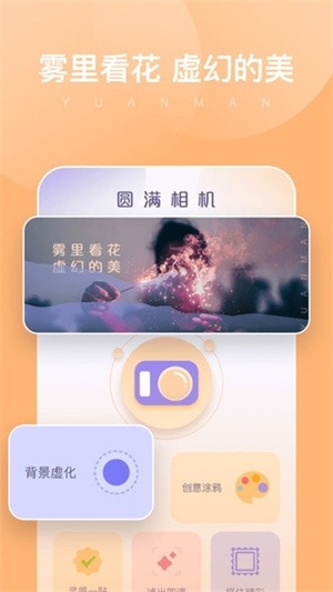 圆满相机截图1